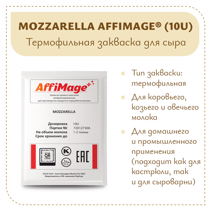 Закваска MOZZARELLA AFFIMAGE® (10U) - на 1-2 тонны молока