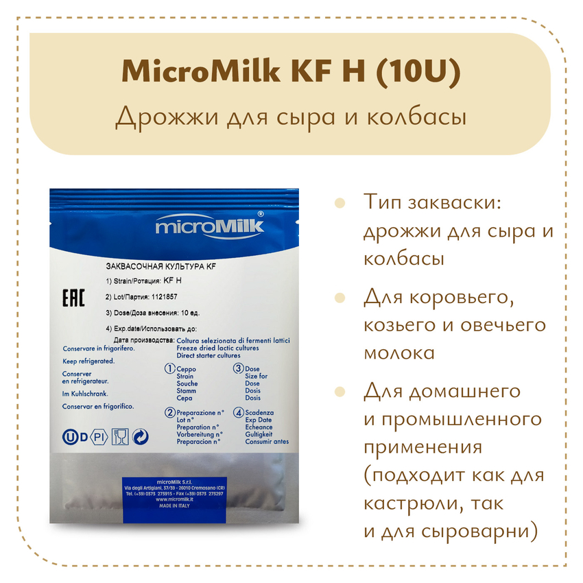 Дрожжи для сыра и колбасы Micromilk KF H (10U) Дрожжи для сыра и колбасы Micromilk KF H (10U)