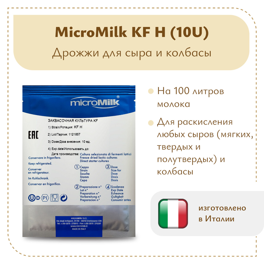 Дрожжи для сыра и колбасы Micromilk KF H (10U) Дрожжи для сыра и колбасы Micromilk KF H (10U)